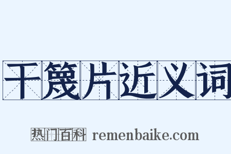 干篾片近义词是什么意思的图片